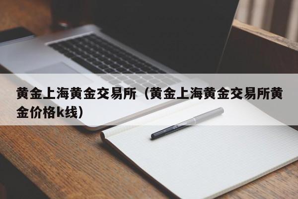 黄金上海黄金交易所（黄金上海黄金交易所黄金价格k线）