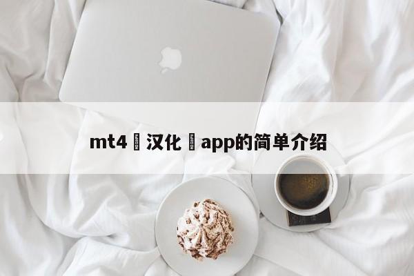 mt4 汉化 app的简单介绍