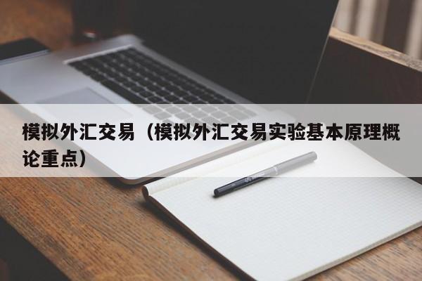 模拟外汇交易（模拟外汇交易实验基本原理概论重点）