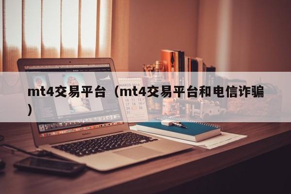 mt4交易平台（mt4交易平台和电信诈骗）