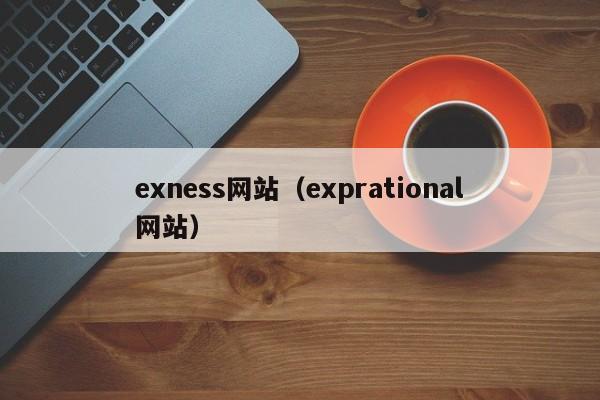 exness网站（exprational网站）