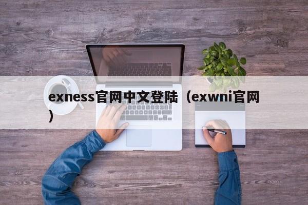 exness官网中文登陆（exwni官网）