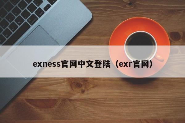 exness官网中文登陆（exr官网）