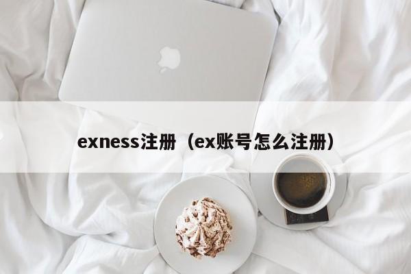 exness注册（ex账号怎么注册）