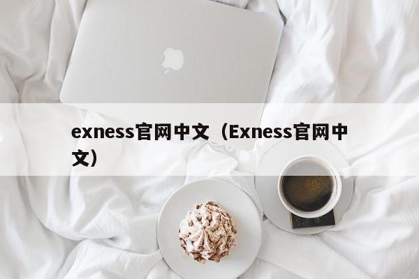 exness官网中文（Exness官网中文）