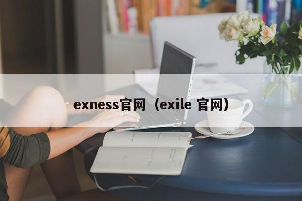 exness官网（exile 官网）