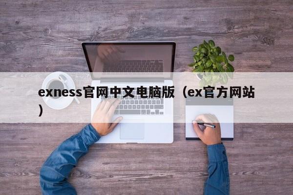 exness官网中文电脑版（ex官方网站）