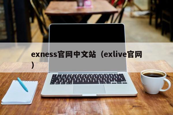 exness官网中文站（exlive官网）