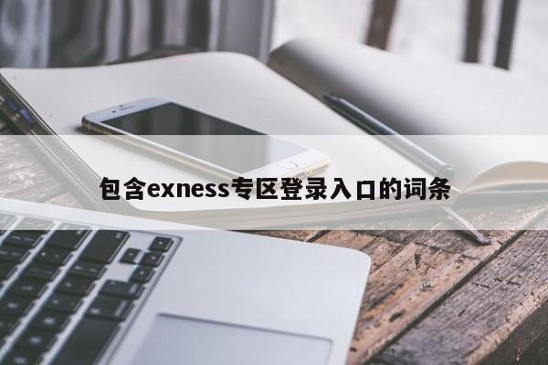 包含exness专区登录入口的词条