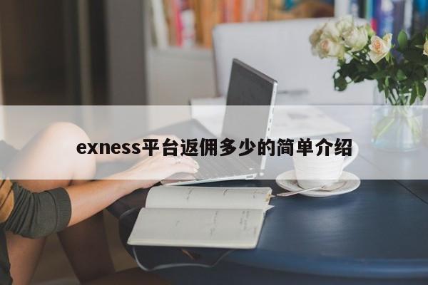 exness平台返佣多少的简单介绍