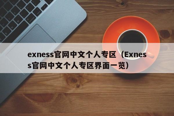 exness官网中文个人专区（Exness官网中文个人专区界面一览）