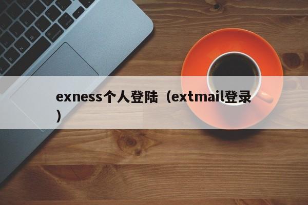 exness个人登陆（extmail登录）
