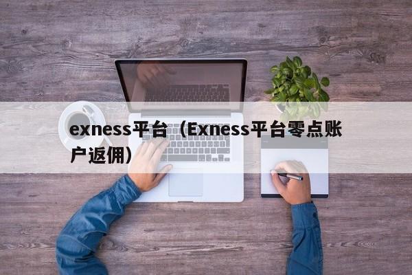 exness平台（Exness平台零点账户返佣）