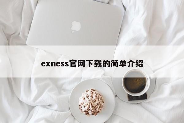 exness官网下载的简单介绍