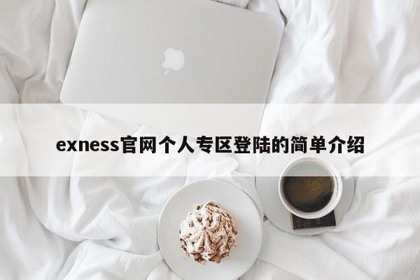 exness官网个人专区登陆的简单介绍