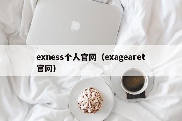 exness个人官网（exagearet官网）