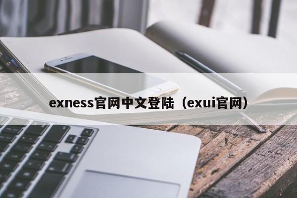 exness官网中文登陆（exui官网）