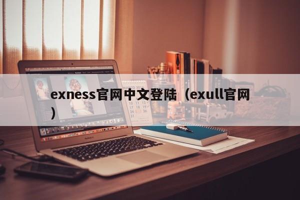 exness官网中文登陆（exull官网）