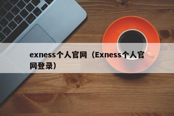 exness个人官网（Exness个人官网登录）