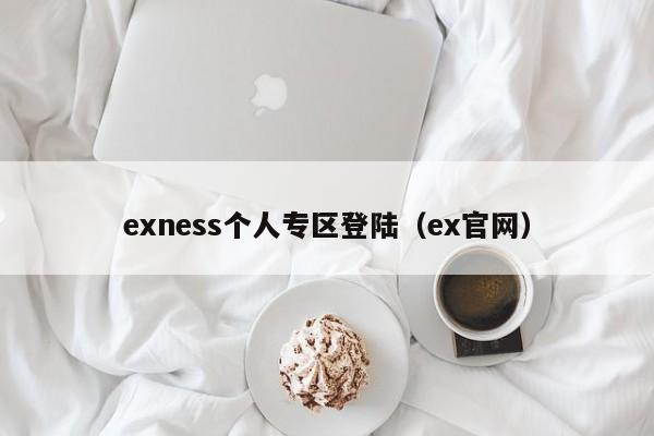 exness个人专区登陆（ex官网）