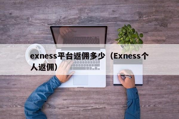 exness平台返佣多少（Exness个人返佣）