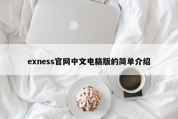exness官网中文电脑版的简单介绍