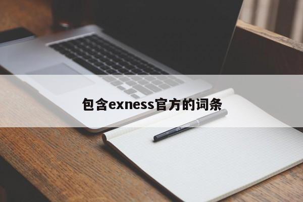 包含exness官方的词条