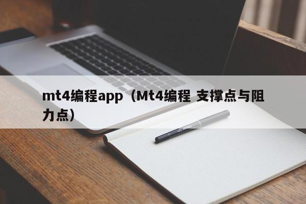 mt4编程app（Mt4编程 支撑点与阻力点）