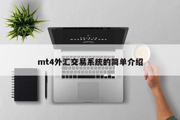 mt4外汇交易系统的简单介绍