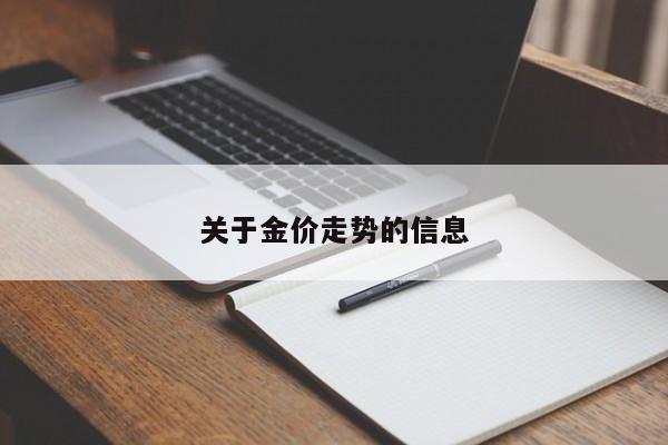 关于金价走势的信息