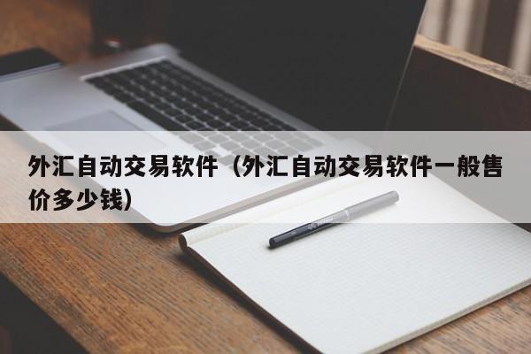 外汇自动交易软件（外汇自动交易软件一般售价多少钱）