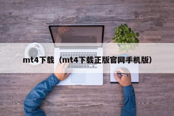 mt4下载（mt4下载正版官网手机版）