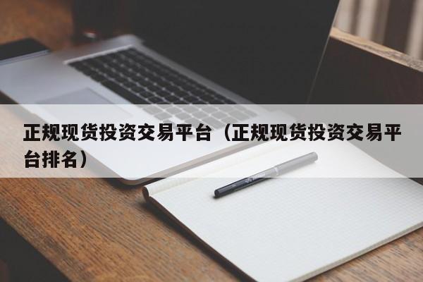 正规现货投资交易平台（正规现货投资交易平台排名）