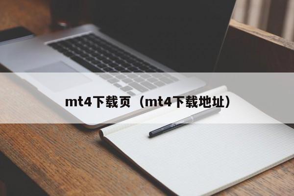 mt4下载页（mt4下载地址）