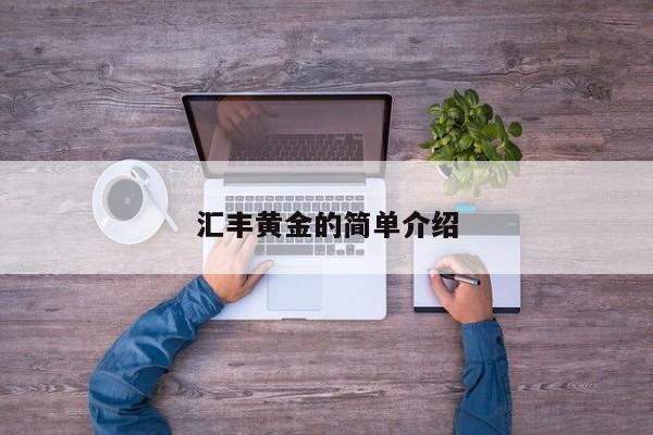 汇丰黄金的简单介绍