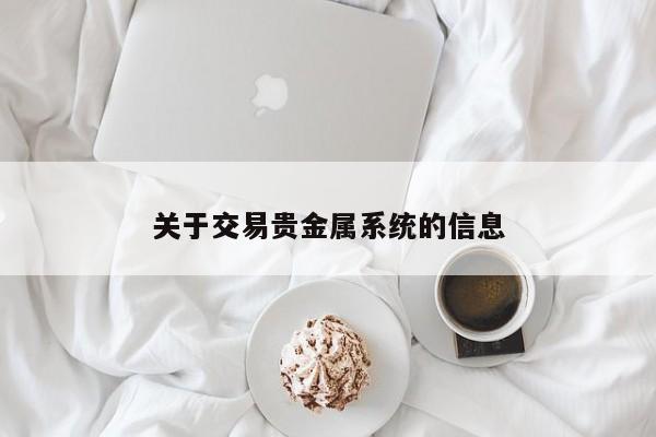 关于交易贵金属系统的信息