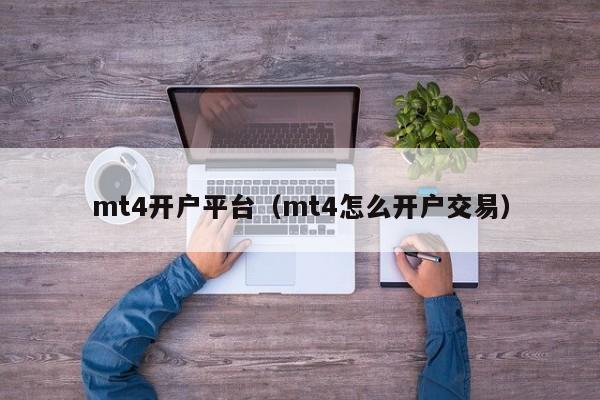 mt4开户平台（mt4怎么开户交易）