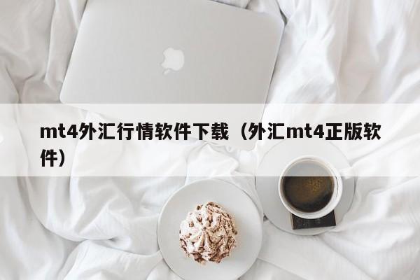 mt4外汇行情软件下载（外汇mt4正版软件）