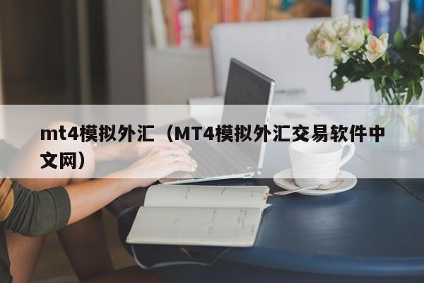 mt4模拟外汇（MT4模拟外汇交易软件中文网）