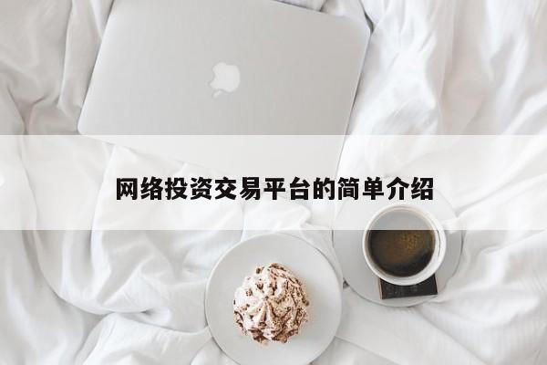 网络投资交易平台的简单介绍
