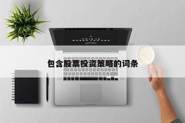 包含股票投资策略的词条