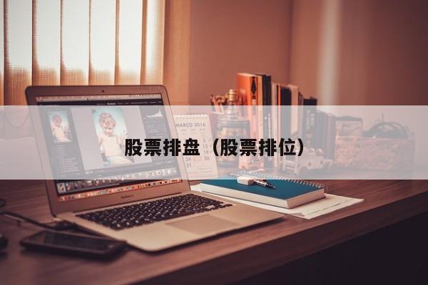 股票排盘（股票排位）