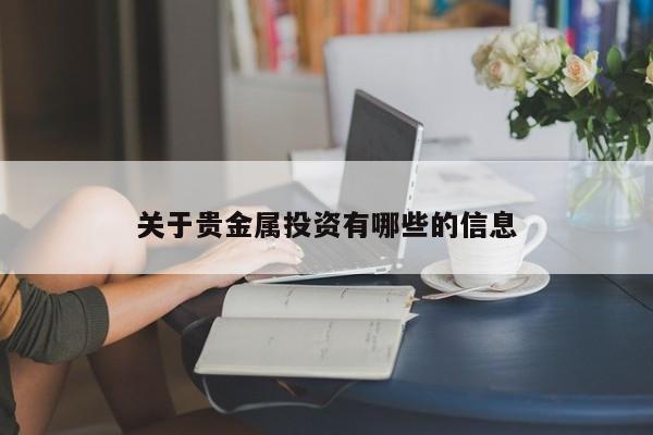 关于贵金属投资有哪些的信息