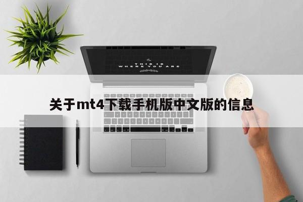 关于mt4下载手机版中文版的信息