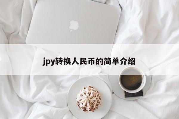jpy转换人民币的简单介绍