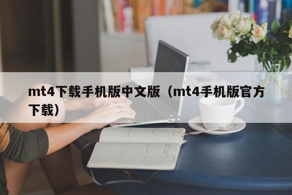 mt4下载手机版中文版（mt4手机版官方下载）