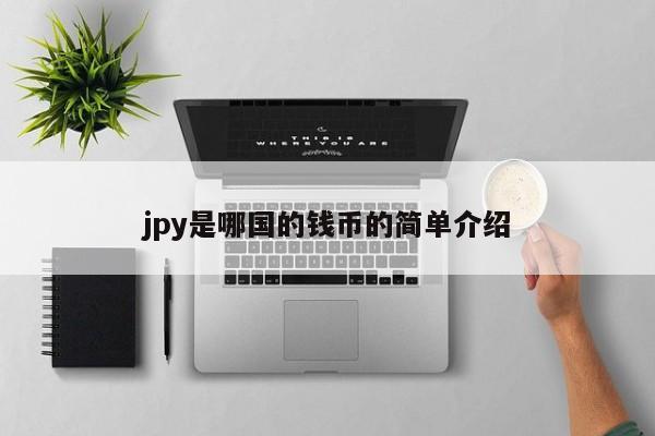 jpy是哪国的钱币的简单介绍
