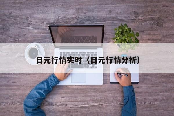日元行情实时（日元行情分析）