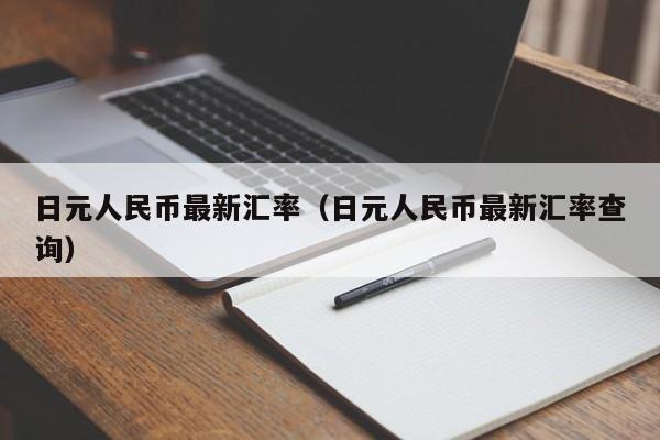 日元人民币最新汇率（日元人民币最新汇率查询）