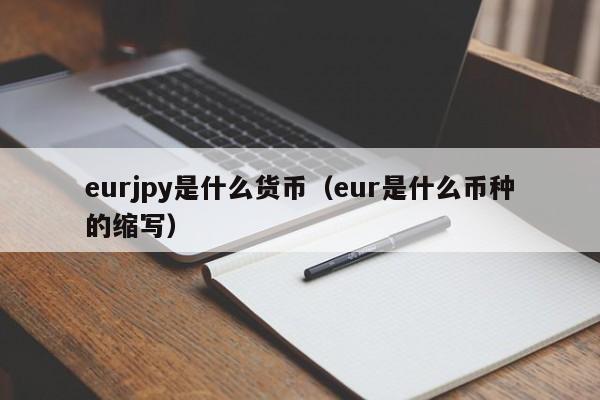 eurjpy是什么货币（eur是什么币种的缩写）
